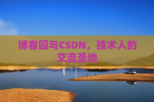 博客园与CSDN，技术人的交流圣地